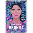 russische bücher: Джейн Анна - Влюбленная ведьма. Книга вторая
