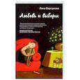 russische bücher: Лана Барсукова - Любовь и выборы