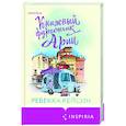russische bücher: Ребекка Рейсин - Книжный фургончик Арии