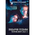 russische bücher: Рудакова Екатерина - Подарок судьбы. Почувствуй зло. Часть 3