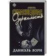 russische bücher: Лори Д. - Сумасшедшая одержимость