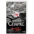 russische bücher: Спаркс Н. - Дальняя дорога