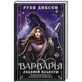 russische bücher: Диксон Р. - Варвары ледяной планеты