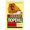 russische bücher: Лоренц К. - Человек находит друга