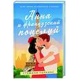 russische bücher: Перкинс С. - Анна и французский поцелуй