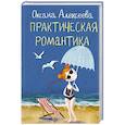 russische bücher: Алексеева О. - Практическая романтика