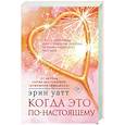 russische bücher: Уатт Э. - Когда это по-настоящему
