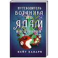 Путеводитель ботаника по ядам и вечеринкам