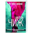 russische bücher: Антон Чиж - Не бойся желаний