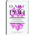 russische bücher: Олег Рой - Человек за шкафом