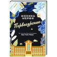 russische bücher: Мерфи Моника - Первокурсник