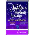 russische bücher: Кейт Клейборн - Любовь с первого взгляда