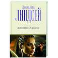 russische bücher: Линдсей Д. - Женщина-воин