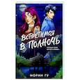 russische bücher: Гу М. - Встретимся в полночь