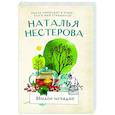 russische bücher: Нестерова Наталья - Милое исчадие
