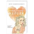 russische bücher: Лавринович А. - Нелюбовь сероглазого короля