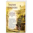 Женский приговор (комплект из 2-х книг: Часть 1 + Часть 2)