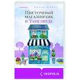russische bücher: Лилак Миллс - Цветочный магазинчик в Танглвуде