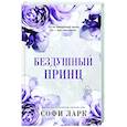 Бездушный принц