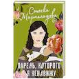 russische bücher: Мармеладова С. - Парень, которого я ненавижу
