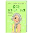 Все из-за тебя