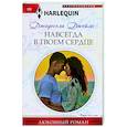 Навсегда в твоем сердце