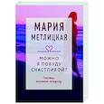 russische bücher: Мария Метлицкая - Можно я побуду счастливой?