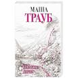 russische bücher: Маша Трауб - Плохая дочь
