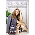 russische bücher: Климова Ю. - Не спеши ее терять