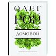 russische bücher: Олег Рой - Домовой