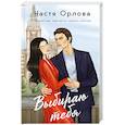 russische bücher: Орлова Н. - Выбираю тебя
