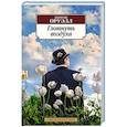 russische bücher: Оруэлл Джордж - Завтра были письма