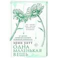 russische bücher: Уатт Э. - Одна маленькая вещь