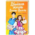 russische bücher: Таня Свон - Двойная жизнь Дианы Фогель