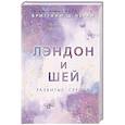 russische bücher: Бриттани Ш. Черри - Лэндон и Шей. Разбитые сердца