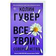 russische bücher: Колин Гувер - Все твои совершенства
