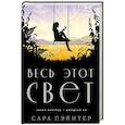 russische bücher: Сара Пэйнтер - Весь этот свет