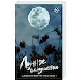 russische bücher: Арментроут Д. - Лунное искушение