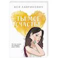 russische bücher: Лавринович А. - Ты мое счастье