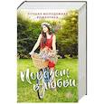 russische bücher: Коллектив авторов - Комплект "Повезет в любви. Лучшая молодежная романтика"