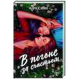 russische bücher: Мари Клейн - В погоне за счастьем