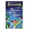 russische bücher: Вера Колочкова - Темное время души