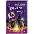 russische bücher: Минаева И. Б. - Три часа утра