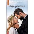 russische bücher: Серебрякова Екатерина - Замуж за 365 дней