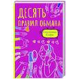 russische bücher: Салливан С. - Десять правил обмана