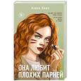russische bücher: Алекс Хилл - Она любит плохих парней