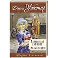 russische bücher: Уэбстер Д. - Длинноногий дядюшка. Милый недруг