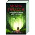 russische bücher: Диана Гэблдон - Написано кровью моего сердца