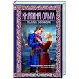 russische bücher: Елизавета Дворецкая - Княгиня Ольга. Пламя Босфора