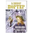 Поллианна. Две повести о девочке, играющей в радость